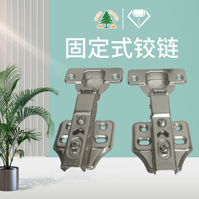 固定式铰链