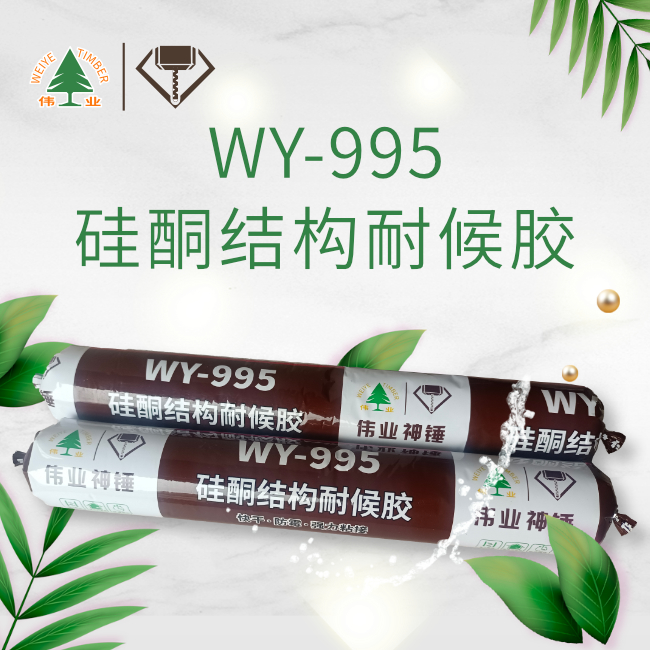 硅酮结构耐候胶