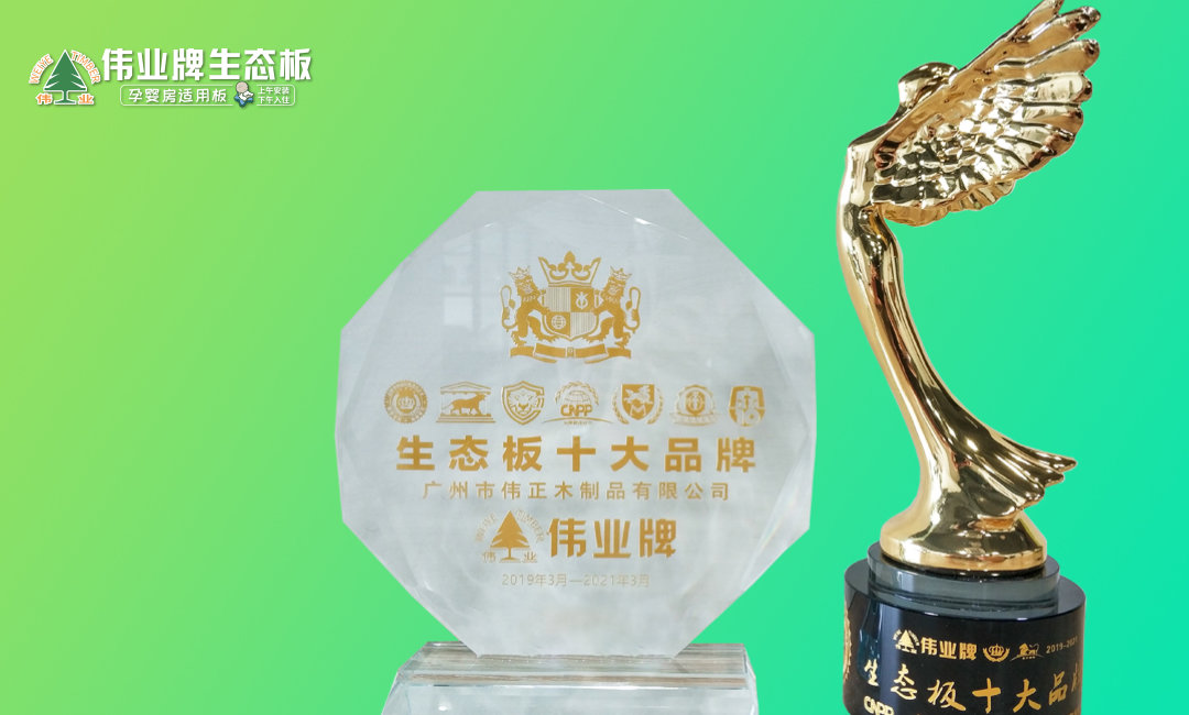 5月 生态板十大品牌.jpg