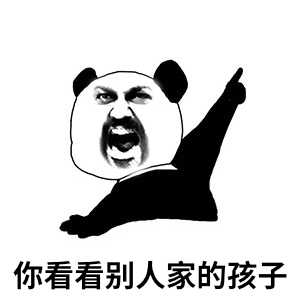 你看看别人家的孩子.jpg